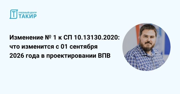 Изменение № 1 к СП 10.13130.2020: что изменится с 01 сентября 2026 года в проектировании ВПВ