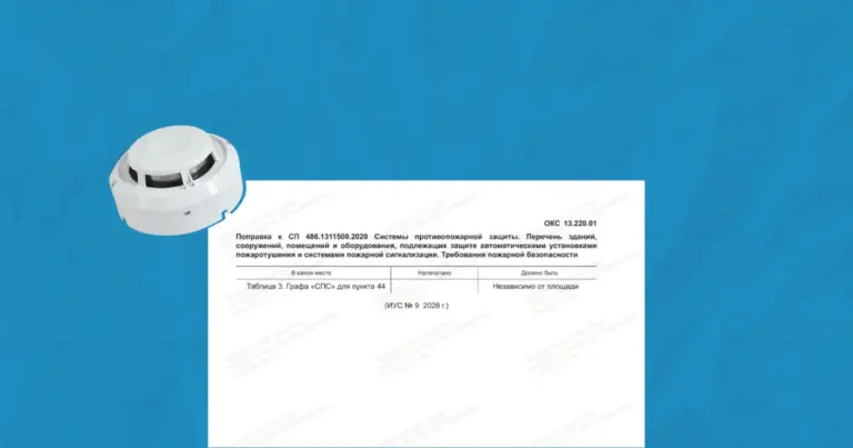 Поправка к СП 486