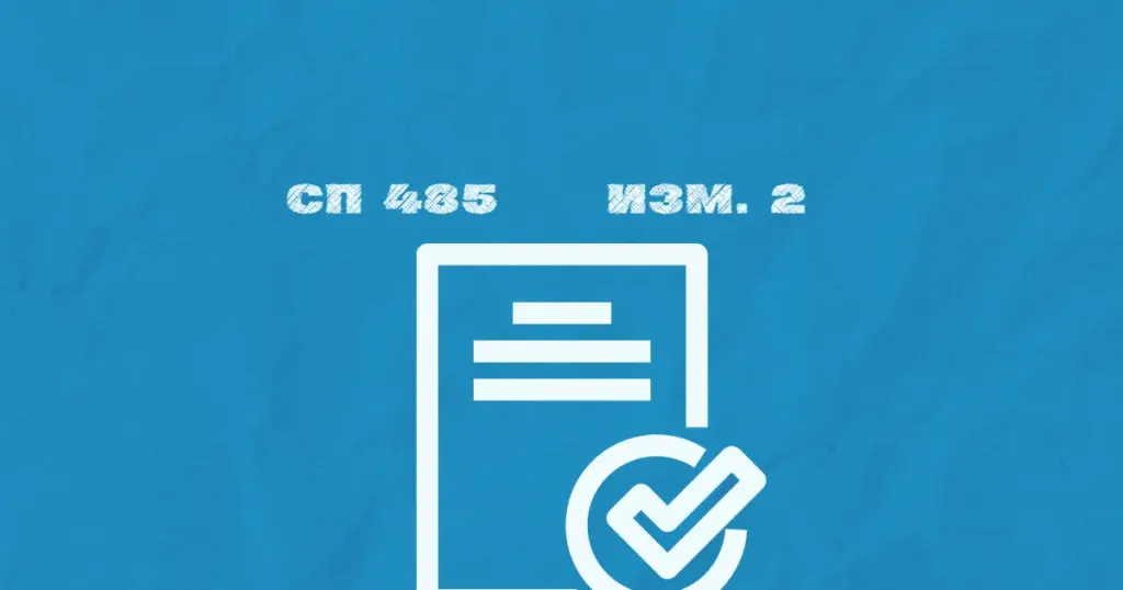 Изменение 2 СП 485