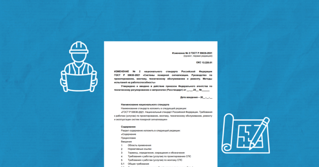 проекты изменений в гост р