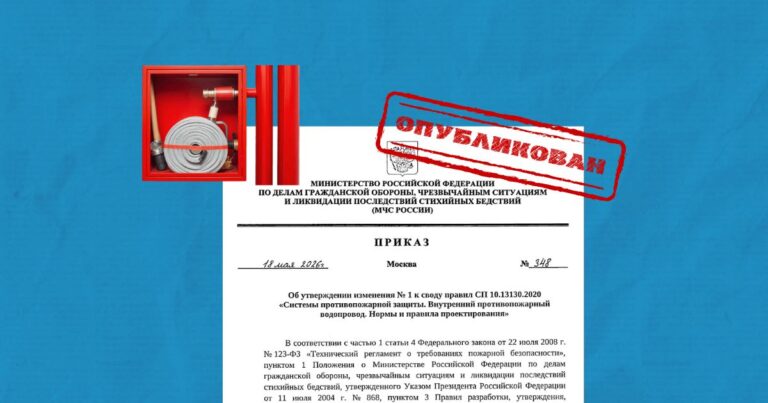 Утверждено и опубликовано Изменение № 1 к СП 10.13130.2020