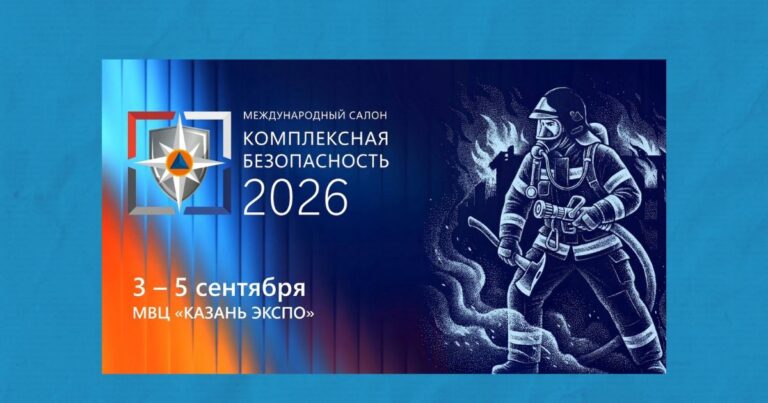комплексная безопасность 2026