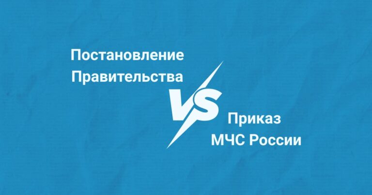 Будущее правил противопожарного режима (ППР) в РФ – Постановление правительства РФ или Приказ МЧС России?