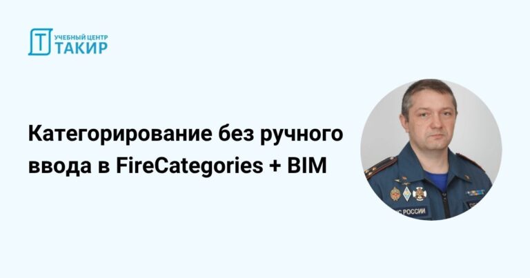 Категорирование без ручного ввода в FireCategories + BIM
