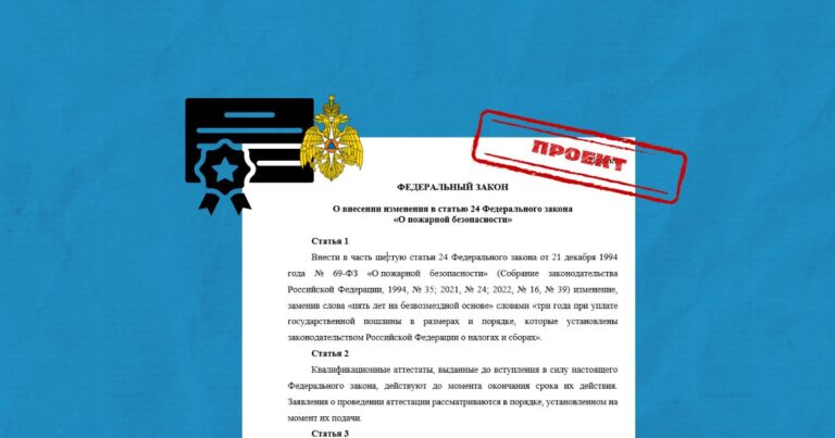Платная аттестация проектировщиков в МЧС России каждые 3 года. Проект изменений в 69-ФЗ