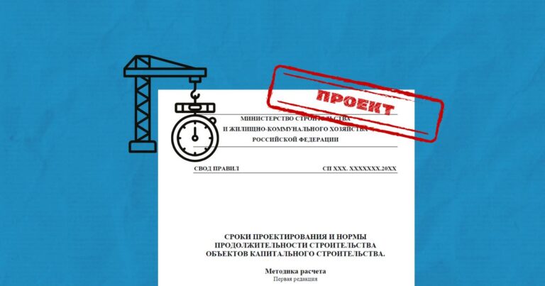 Проект СП «Сроки проектирования и нормы продолжительности строительства объектов капитального строительства. Методика расчетов»