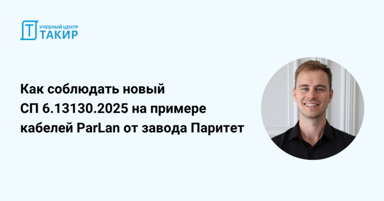 Как соблюдать новый СП 6.13130.2025 на примере кабелей ParLan от завода Паритет