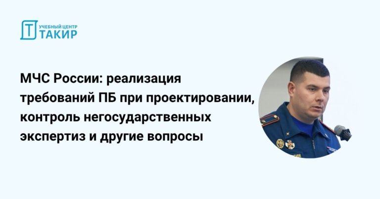 МЧС России реализация требований ПБ при проектировании, контроль негосударственных экспертиз и другие вопросы