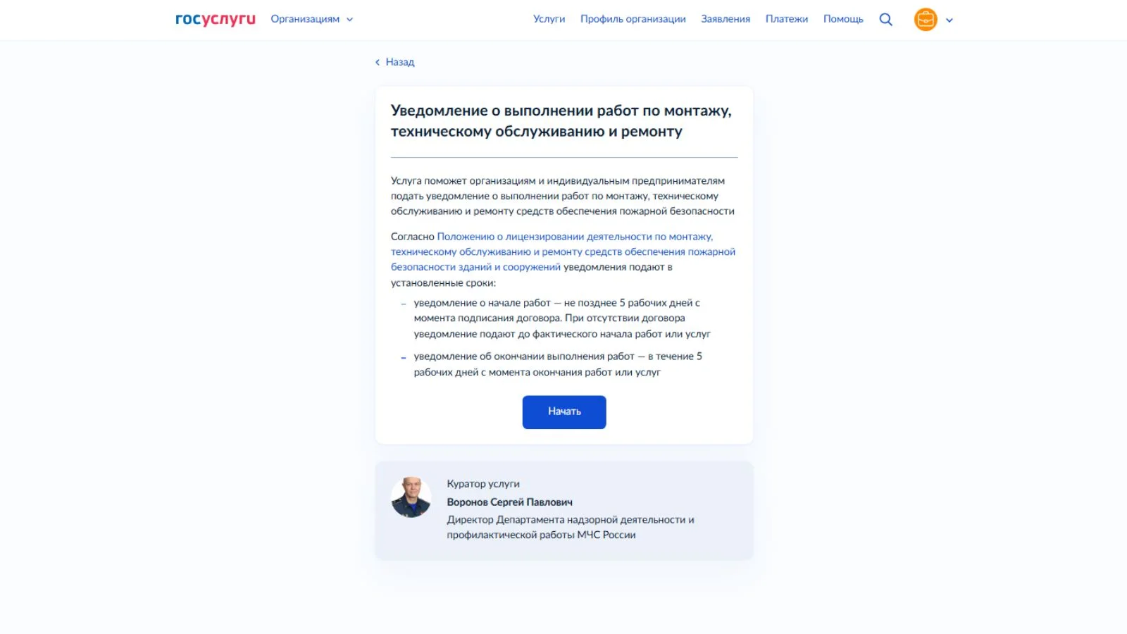 Шаг 2. Перейдите к услуге подачи уведомления в МЧС о выполнении работ