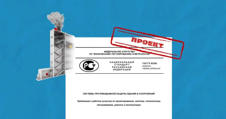 Проект стандарта по проектированию, монтажу и ТО СПДЗ